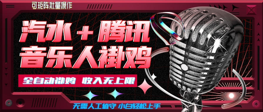汽水音乐+腾讯音乐人挂G玩法，懒人项目，可批量，无需人工值守，小白轻松上手【揭秘】-橙心云网创