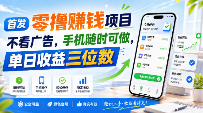首发零撸賺钱项目，不看广告，手机随时可做，单日收益三位数【揭秘】-橙心云网创