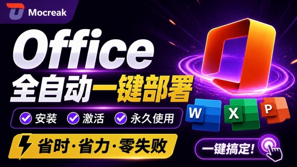 Office全自动一键部署安装，最高支持2024版本，可自定义安装组件，内置激活工具，全免费使用Mocreak！-橙心云网创