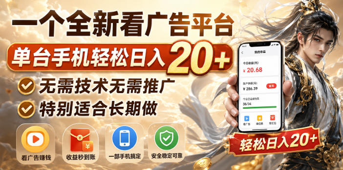 一个全新看广告平台，单台手机轻松日入20+，无需技术无需推广，特别适合长期做【揭秘】-橙心云网创
