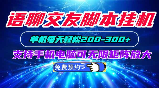 语聊交友脚本挂机单机每天轻松200—300+支持手机电脑可以无限矩阵放大-橙心云网创