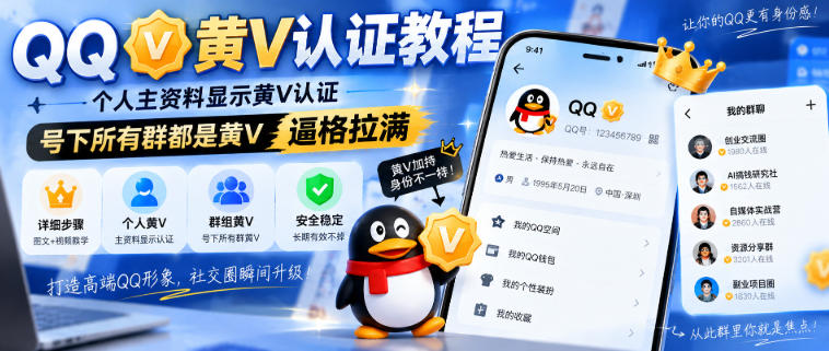 QQ黄V认证教程，个人主资料显示黄V认证，号下所有群都是黄V，逼格拉满-橙心云网创
