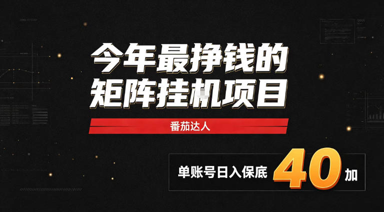 2026热门副业｜番茄达人矩阵全自动挂G项目，单账号保底日入40+，无需人工盯守【揭秘】-橙心云网创