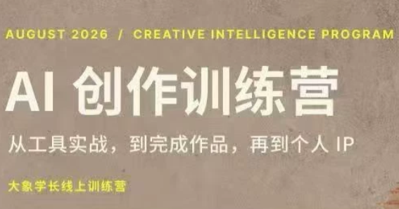 大象学长·AI创作训练营【第5期】(更新9月)-橙心云网创
