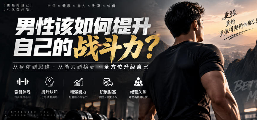 付费文章:男性该如何提升自己的战斗力?-橙心云网创
