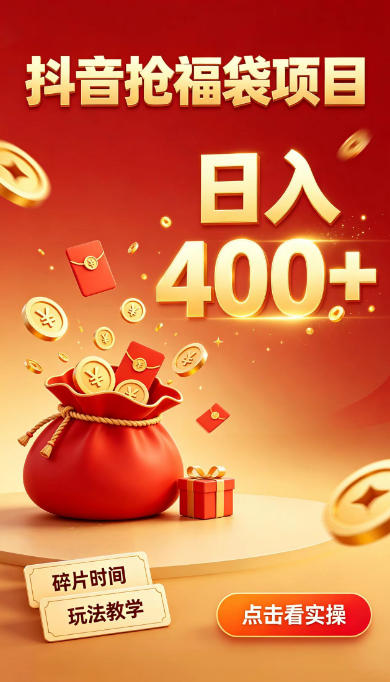 抖音抢福袋副业，零成本上手，碎片时间就能玩，别瞎刷抖音，直播间福袋玩法，普通人也能薅福利【揭秘】-橙心云网创