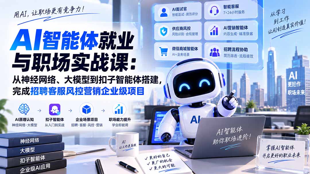 AI智能体就业与职场实战课：从神经网络、大模型到扣子智能体搭建，完成招聘客服风控营销企业级项目-橙心云网创