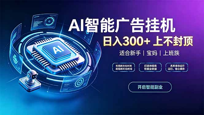 上班族、宝妈的被动副业！AI广告挂机24小时自动跑-橙心云网创