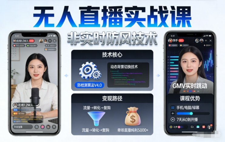 宝子哥无人直播实战课,非实时防风技术,聚焦抖音快手等平台直播带货,轻松开启直播变现之路(更新260913)-橙心云网创