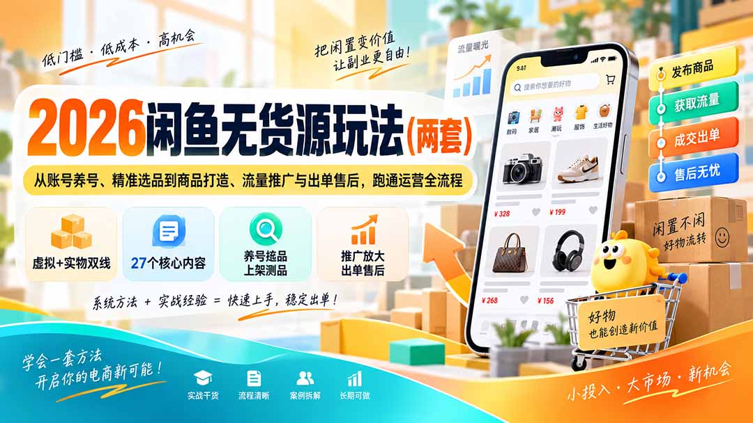 2026闲鱼无货源玩法(两套-橙心云网创