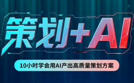 卡修老师·【策划+Ai】2.0版 借助Ai完成高质量策划方案-橙心云网创