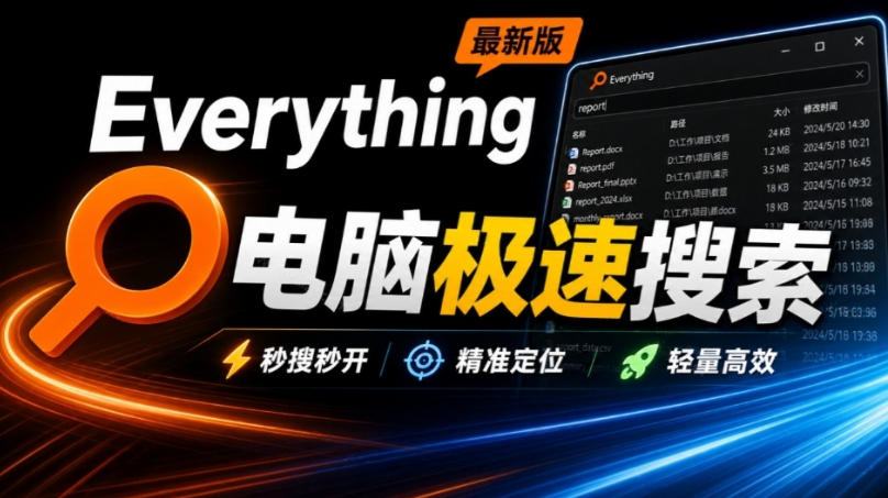 Everything最新版,电脑极速搜索!最佳电脑文件搜索工具,几秒检索几百G的文件,必装电脑应用-橙心云网创