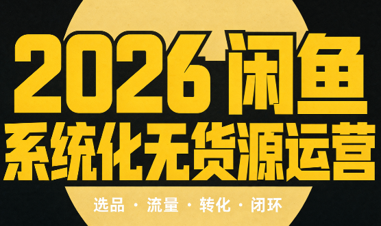 奇异果·2026闲鱼系统化无货源运营(两套)-橙心云网创