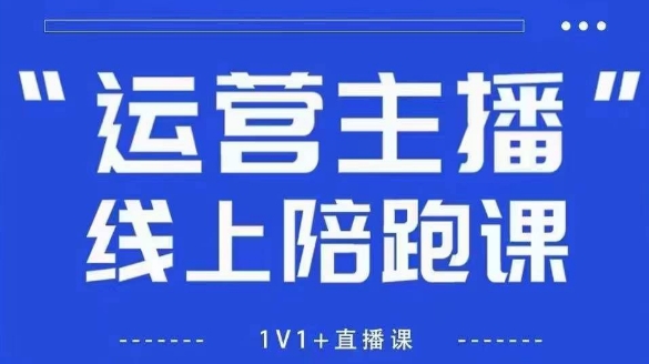 猴帝1600线上课，拉爆自然流，做懂流量的主播，新规政策下，自然流破圈攻略【更新260913】-橙心云网创