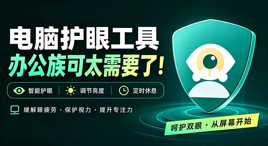 天天盯着个屏幕，没护眼工具怎么行？免费电脑蓝光护眼应用来了，还有宠物定时提醒你休息 护眼宝-橙心云网创