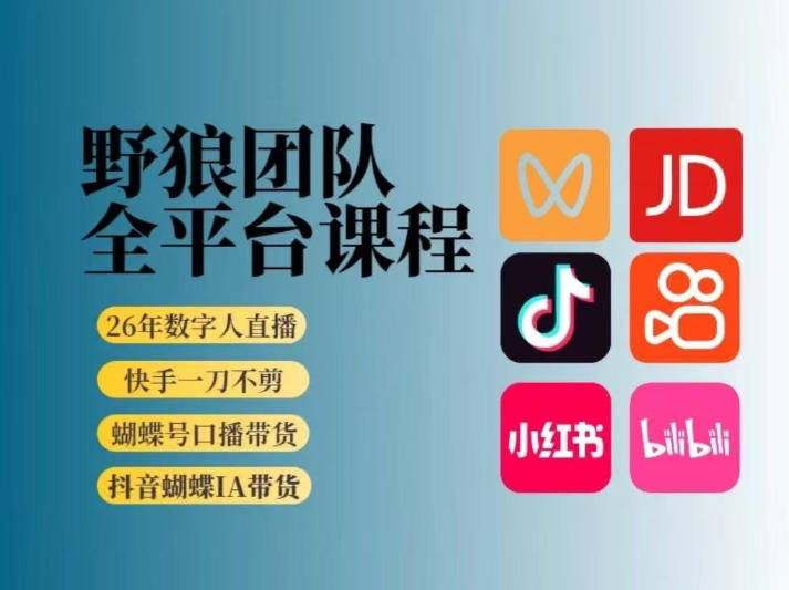 野狼团队2026新版全平台短视频带货教学，打开流量突破口，开始Ai带货(更新0913)-橙心云网创