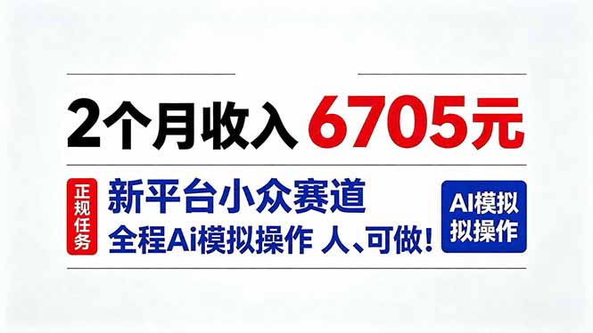 2个月收入6705元,最新平台小众赛道,全程Ai操作人人可做!-橙心云网创