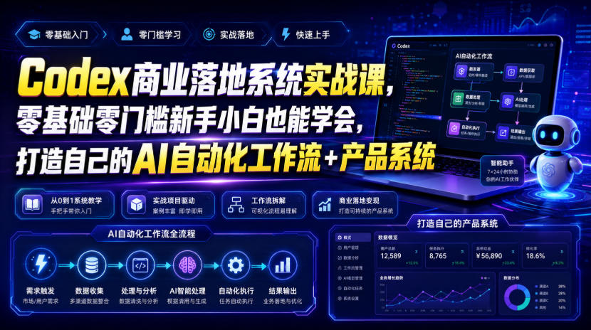 Codex商业落地系统实战课，零基础零门槛新手小白也能学会，打造自己的AI自动化工作流+产品系统(更新)-橙心云网创
