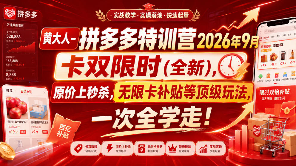 黄大人-拼多多特训营2026年9月，卡双限时(全新)，原价上秒杀，无限卡补贴等顶级玩法，一次全学走!(更新0913)-橙心云网创