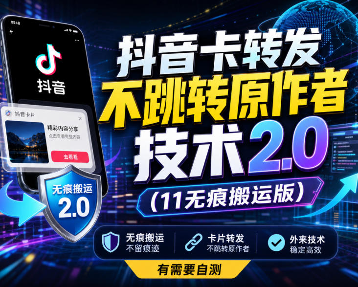 抖音卡转发不跳转原作者技术2.0(11无痕搬运版),外来技术,有需要自测-橙心云网创
