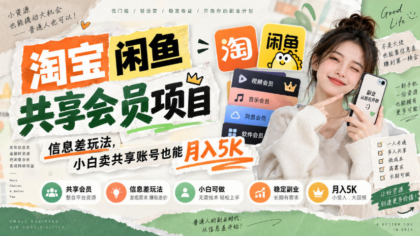 淘宝闲鱼共享会员项目,信息差玩法,小白卖共享账号也能月入5K-橙心云网创