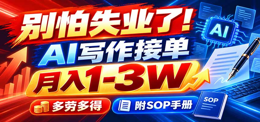 别怕失业了！AI写作接单月入1-3W，多劳多得，附SOP手册-橙心云网创