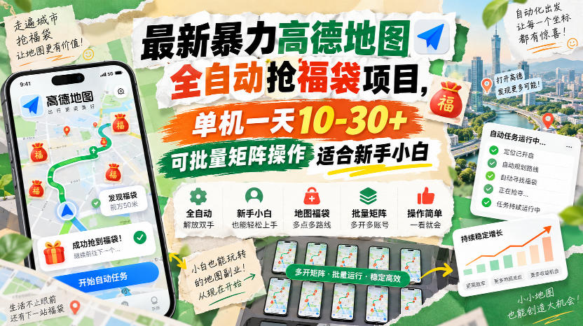 最新暴力高德地图全自动抢福袋项目,单机一天10-30+可批量矩阵操作适合新手小白-橙心云网创
