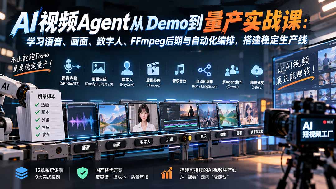 AI视频Agent从Demo到量产实战课:学习语音、画面、数字人、FFmpeg后期与自动化编排,搭建稳定生产线-橙心云网创