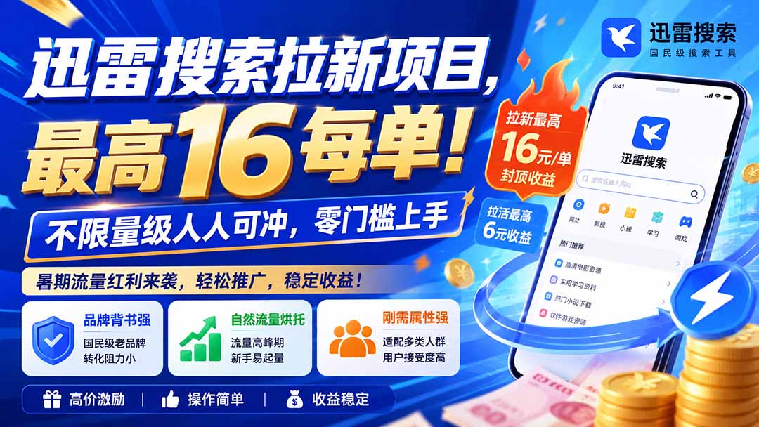 迅雷搜索拉新项目-更新0914，最高16元/每单！不限量级人人可冲，零门槛上手-橙心云网创