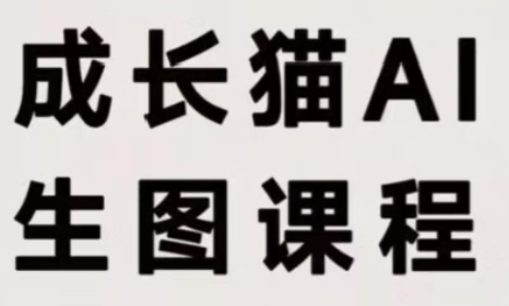 成长猫·AI生图课程-橙心云网创