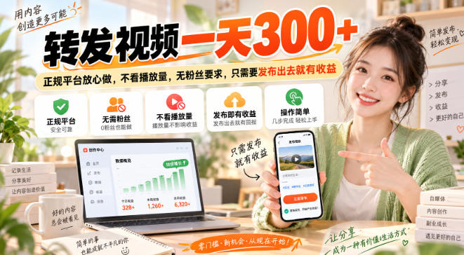 转发视频一天300+,正规平台放心做,不看播放量,无粉丝要求,只需要发布出去就有收益【揭秘】-橙心云网创