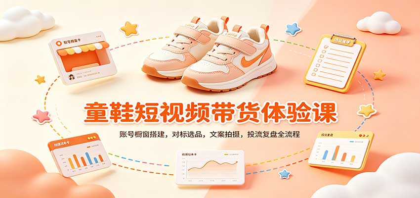 零基础童鞋短视频带货课:账号橱窗搭建,对标选品,文案拍摄,投流复盘全流程-橙心云网创