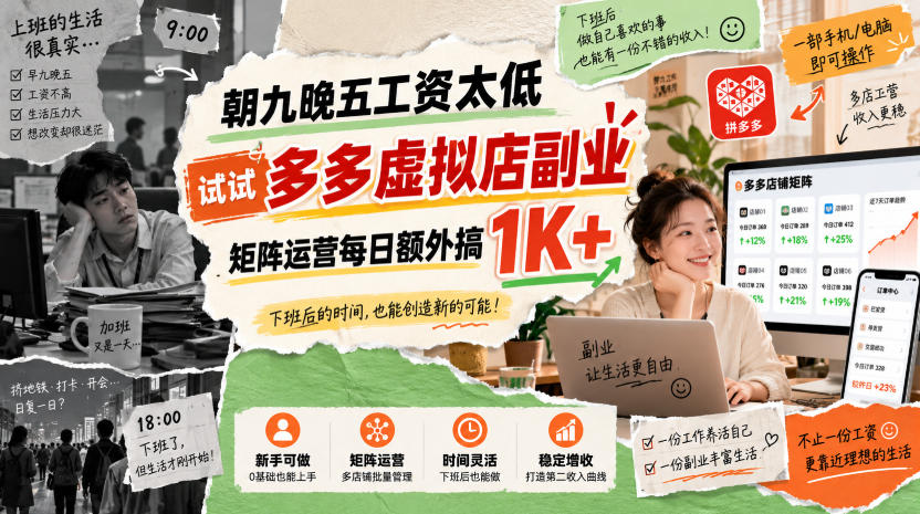 朝九晚五工资太低,试试多多虚拟店副业,矩阵运营每日额外搞1K+【揭秘】-橙心云网创