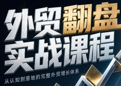 Alisa老师·外贸翻盘实战课程(更新部分)-橙心云网创