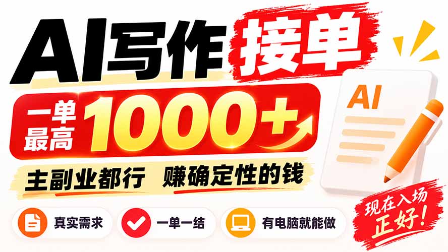 AI写作接单,日稳定800+,附内部接单资源,0成本不囤货-橙心云网创