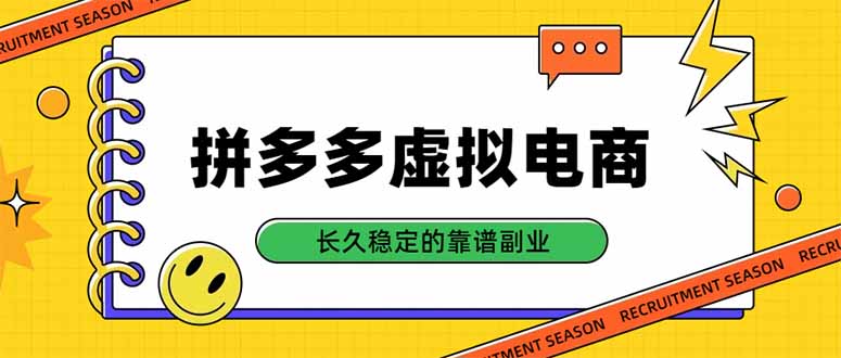 拼多多虚拟电商，单店日入500+，合规稳定的老牌项目，长久稳定才是基础-橙心云网创