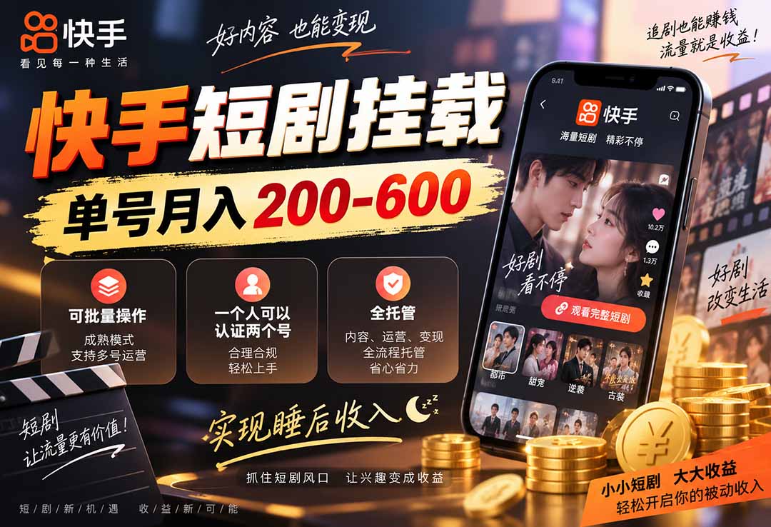 快手短剧挂载 全托管 单号月入200-600 可批量 3-5分钟搞定-橙心云网创