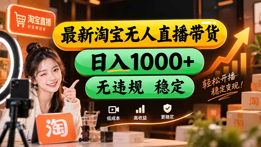 【新技术】淘宝无人直播，独家，日入2K+，无封号，可矩阵，长期稳定-橙心云网创