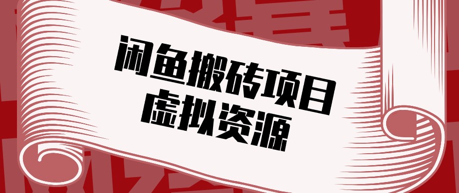 闲鱼虚拟资源搬砖副业,普通人可以做,低成本副业轻松月收益万元!-橙心云网创