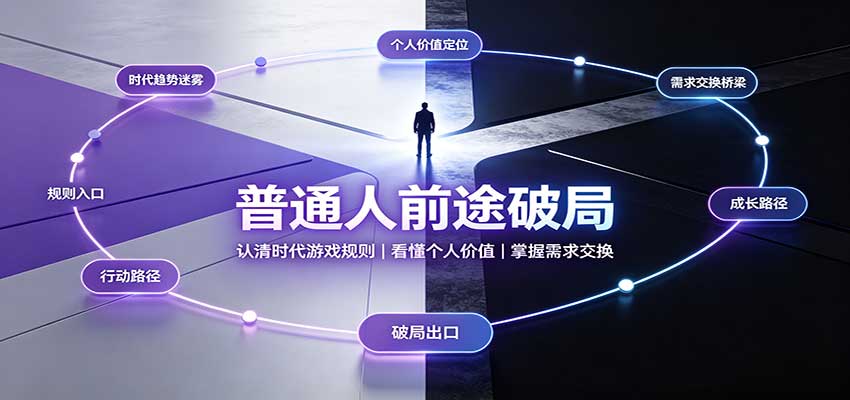 普通人前途破局:认清时代游戏规则,掌握需求交换,看懂个人价值!-橙心云网创