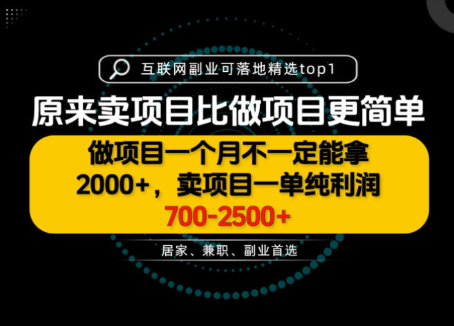 一单利润700-2.5K+，为什么我们要卖项目而不是做项目，我们普通人应该怎样开始？【揭秘】-橙心云网创