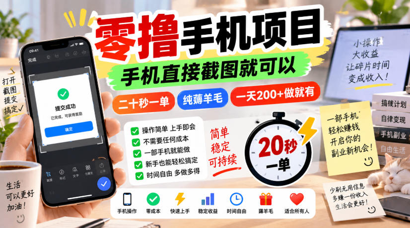 零撸手机项目，手机直接截图就可以，二十秒一单，纯薅羊毛，一天200+做就有【揭秘】-橙心云网创