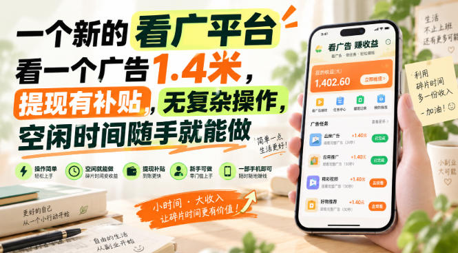 一个新的看广平台,看一个广告1.4米,提现有补贴,无复杂操作,空闲时间随手就能做【揭秘】-橙心云网创