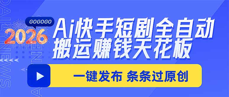 Ai快手短剧全自动搬运赚米项目，一键搬运发布，一刀不剪，条条过原创-橙心云网创