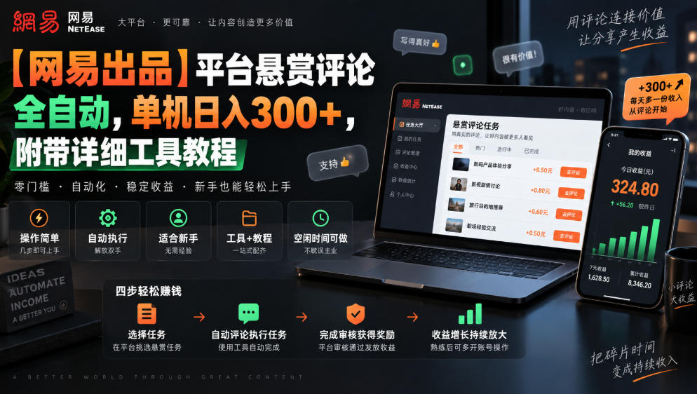 【网易出品】平台悬赏评论全自动,单机日入300+,附带详细工具教程【揭秘】-橙心云网创