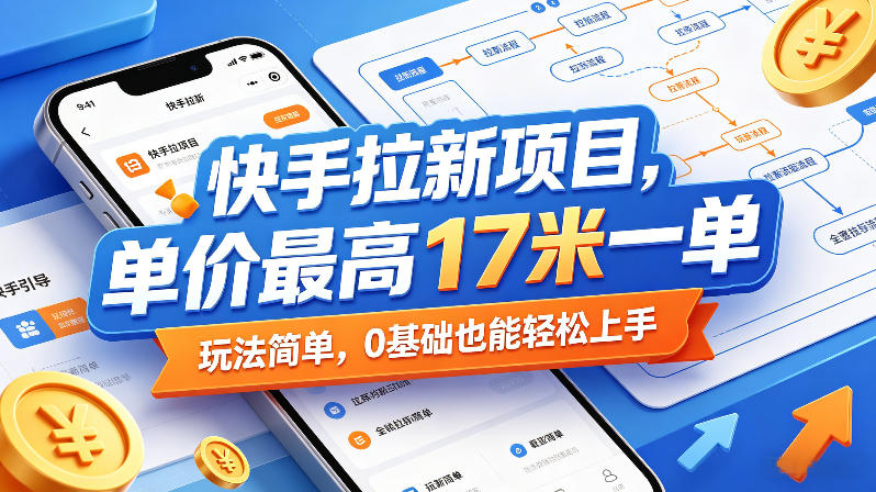 快手拉新项目,单价最高17米一单,玩法简单,0基础也能轻松上手(更新09月16日)-橙心云网创