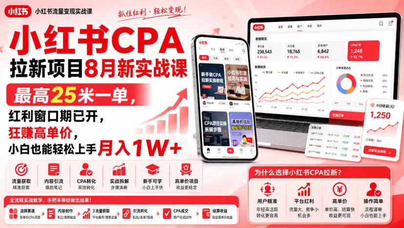 小红书CPA拉新项目8月新实战课,最高25米一单,红利窗口期已开,狂賺高单价,小白也能轻松上手月入1W+(更新0915)-橙心云网创