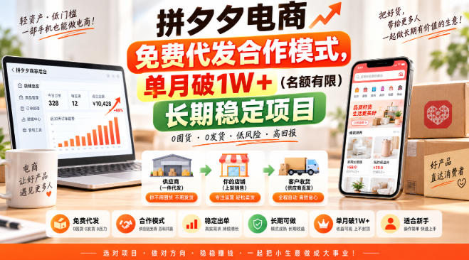 拼夕夕电商免费代发合作模式,单月破1W+(名额有限)长期稳定项目【揭秘】-橙心云网创
