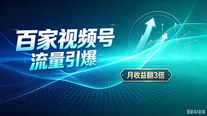 26年王炸项目,实现成本翻几倍。长久稳定,通过百度视频号发布,赚取播放量+广告收益-橙心云网创