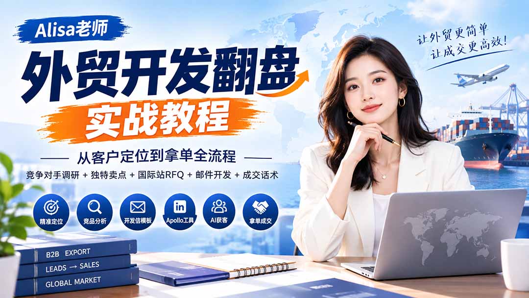 外贸开发翻盘实战教程|从客户定位到拿单全流程+竞争对手调研+独特卖点+国际站RFQ+邮件开发+成交话术-橙心云网创